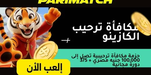 PARIMATCH – %100 حتى 20,000 جنيه مصري + 50 دورة مجانية على إيداعك الأول