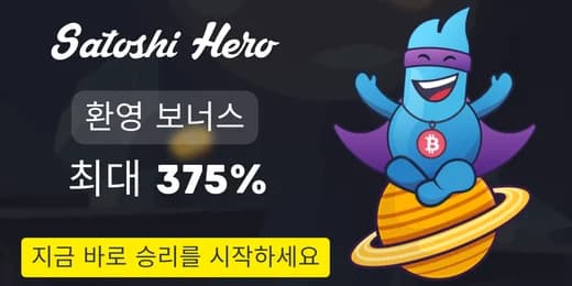 SATOSHI HERO – 최대 70만 원까지 375% 보너스!